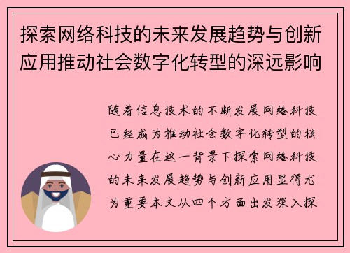 探索网络科技的未来发展趋势与创新应用推动社会数字化转型的深远影响