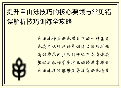 提升自由泳技巧的核心要领与常见错误解析技巧训练全攻略