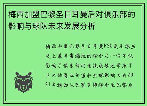 梅西加盟巴黎圣日耳曼后对俱乐部的影响与球队未来发展分析