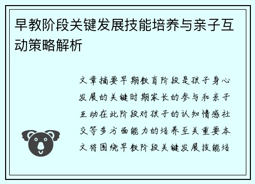 早教阶段关键发展技能培养与亲子互动策略解析