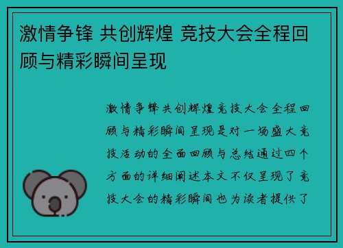 激情争锋 共创辉煌 竞技大会全程回顾与精彩瞬间呈现