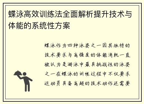 蝶泳高效训练法全面解析提升技术与体能的系统性方案