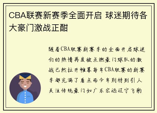 CBA联赛新赛季全面开启 球迷期待各大豪门激战正酣