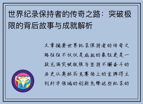 世界纪录保持者的传奇之路：突破极限的背后故事与成就解析