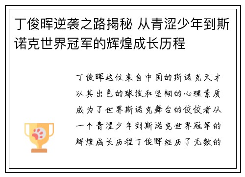 丁俊晖逆袭之路揭秘 从青涩少年到斯诺克世界冠军的辉煌成长历程