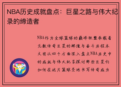 NBA历史成就盘点：巨星之路与伟大纪录的缔造者
