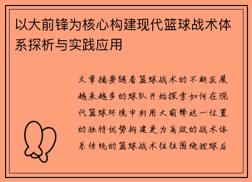以大前锋为核心构建现代篮球战术体系探析与实践应用