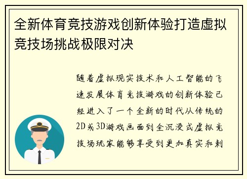 全新体育竞技游戏创新体验打造虚拟竞技场挑战极限对决