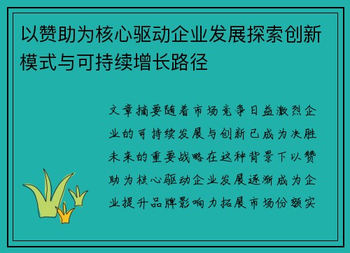 以赞助为核心驱动企业发展探索创新模式与可持续增长路径