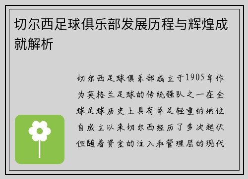 切尔西足球俱乐部发展历程与辉煌成就解析