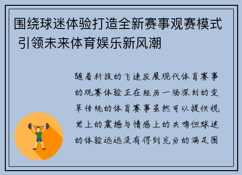围绕球迷体验打造全新赛事观赛模式 引领未来体育娱乐新风潮