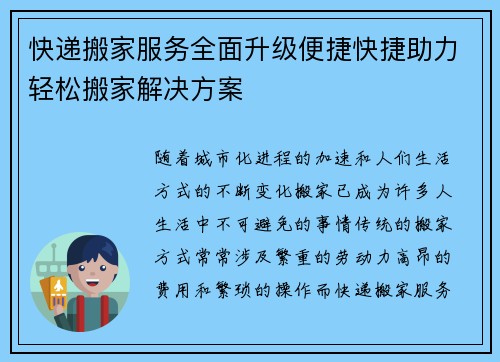 快递搬家服务全面升级便捷快捷助力轻松搬家解决方案