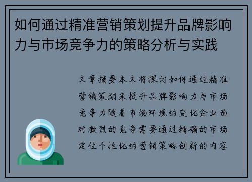 如何通过精准营销策划提升品牌影响力与市场竞争力的策略分析与实践