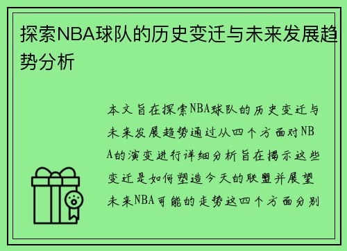 探索NBA球队的历史变迁与未来发展趋势分析