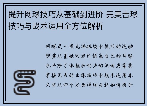 提升网球技巧从基础到进阶 完美击球技巧与战术运用全方位解析