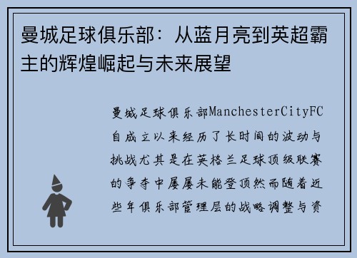 曼城足球俱乐部：从蓝月亮到英超霸主的辉煌崛起与未来展望