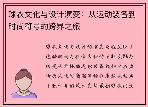 球衣文化与设计演变：从运动装备到时尚符号的跨界之旅