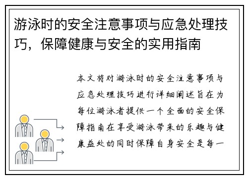 游泳时的安全注意事项与应急处理技巧，保障健康与安全的实用指南