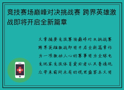 竞技赛场巅峰对决挑战赛 跨界英雄激战即将开启全新篇章