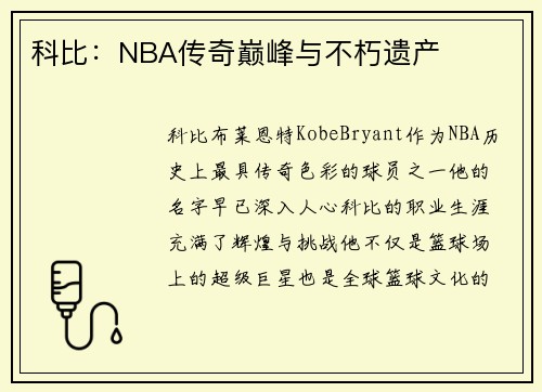 科比：NBA传奇巅峰与不朽遗产