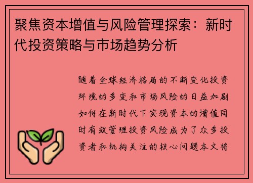 聚焦资本增值与风险管理探索：新时代投资策略与市场趋势分析