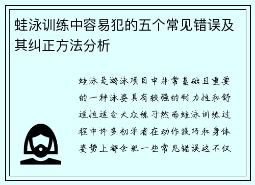 蛙泳训练中容易犯的五个常见错误及其纠正方法分析