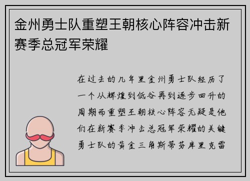 金州勇士队重塑王朝核心阵容冲击新赛季总冠军荣耀