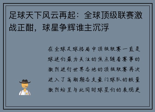 足球天下风云再起：全球顶级联赛激战正酣，球星争辉谁主沉浮