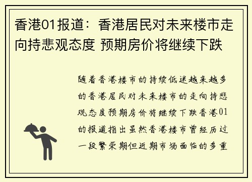 香港01报道：香港居民对未来楼市走向持悲观态度 预期房价将继续下跌