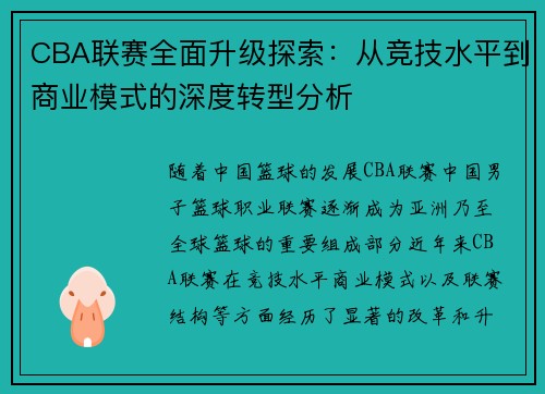 CBA联赛全面升级探索：从竞技水平到商业模式的深度转型分析