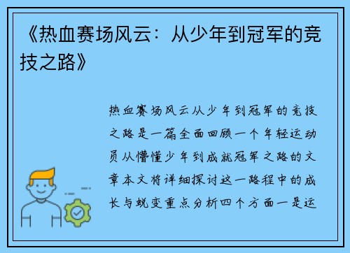 《热血赛场风云：从少年到冠军的竞技之路》