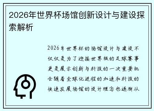 2026年世界杯场馆创新设计与建设探索解析