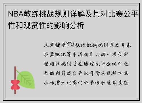 NBA教练挑战规则详解及其对比赛公平性和观赏性的影响分析