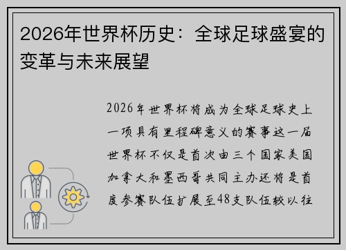 2026年世界杯历史：全球足球盛宴的变革与未来展望