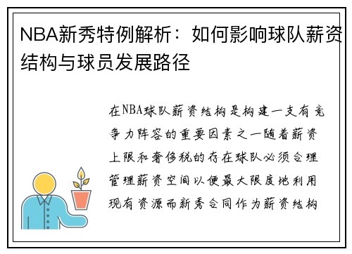 NBA新秀特例解析：如何影响球队薪资结构与球员发展路径