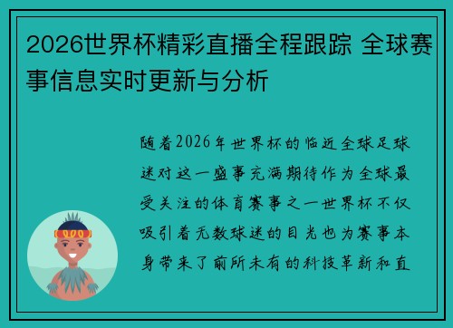 2026世界杯精彩直播全程跟踪 全球赛事信息实时更新与分析
