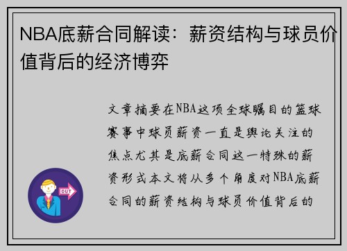 NBA底薪合同解读：薪资结构与球员价值背后的经济博弈