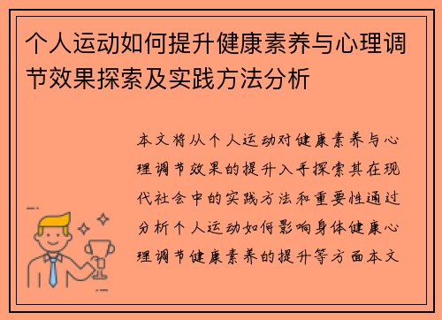 个人运动如何提升健康素养与心理调节效果探索及实践方法分析