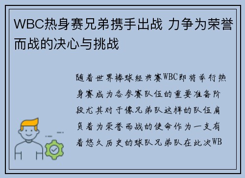 WBC热身赛兄弟携手出战 力争为荣誉而战的决心与挑战