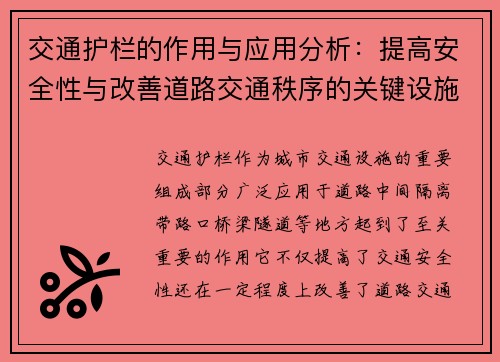 交通护栏的作用与应用分析：提高安全性与改善道路交通秩序的关键设施
