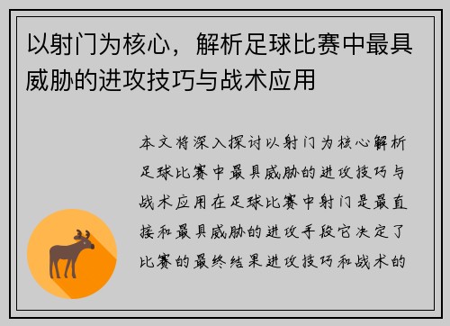 以射门为核心，解析足球比赛中最具威胁的进攻技巧与战术应用