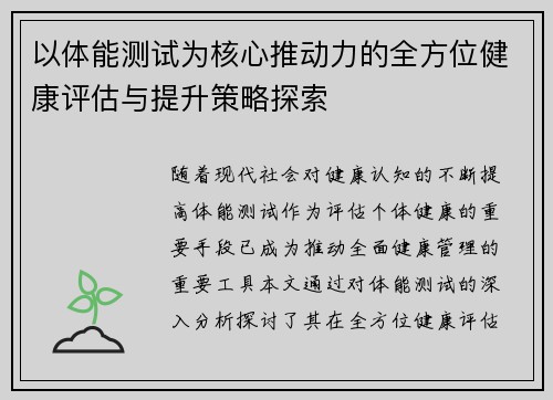 以体能测试为核心推动力的全方位健康评估与提升策略探索
