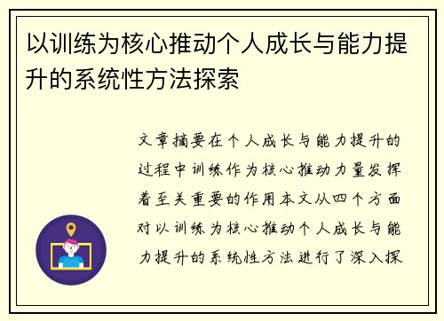 以训练为核心推动个人成长与能力提升的系统性方法探索