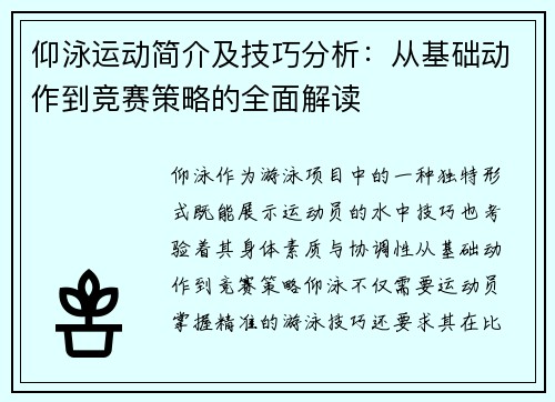 仰泳运动简介及技巧分析：从基础动作到竞赛策略的全面解读