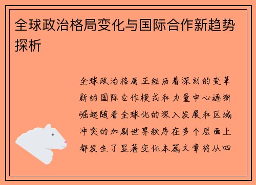 全球政治格局变化与国际合作新趋势探析