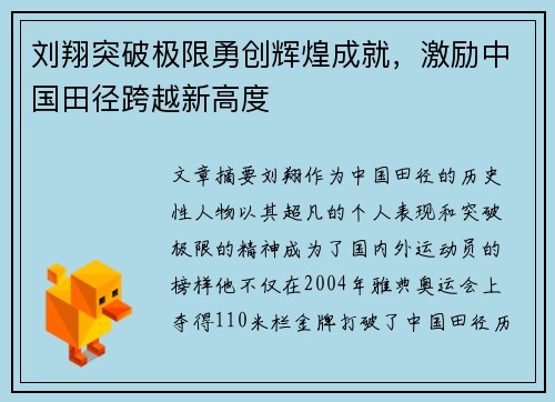 刘翔突破极限勇创辉煌成就，激励中国田径跨越新高度