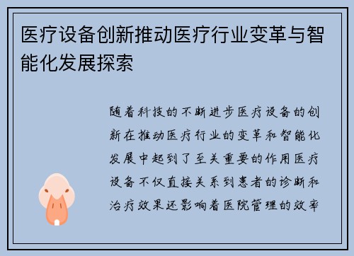 医疗设备创新推动医疗行业变革与智能化发展探索