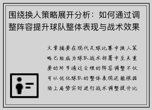 围绕换人策略展开分析：如何通过调整阵容提升球队整体表现与战术效果