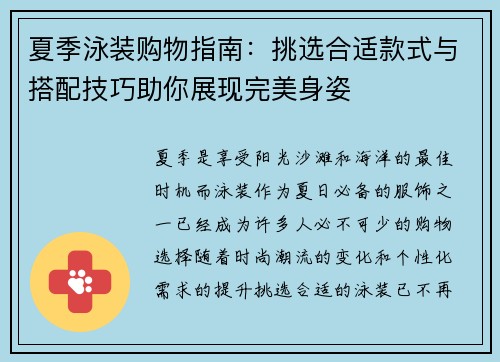 夏季泳装购物指南：挑选合适款式与搭配技巧助你展现完美身姿