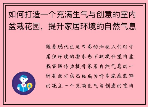 如何打造一个充满生气与创意的室内盆栽花园，提升家居环境的自然气息
